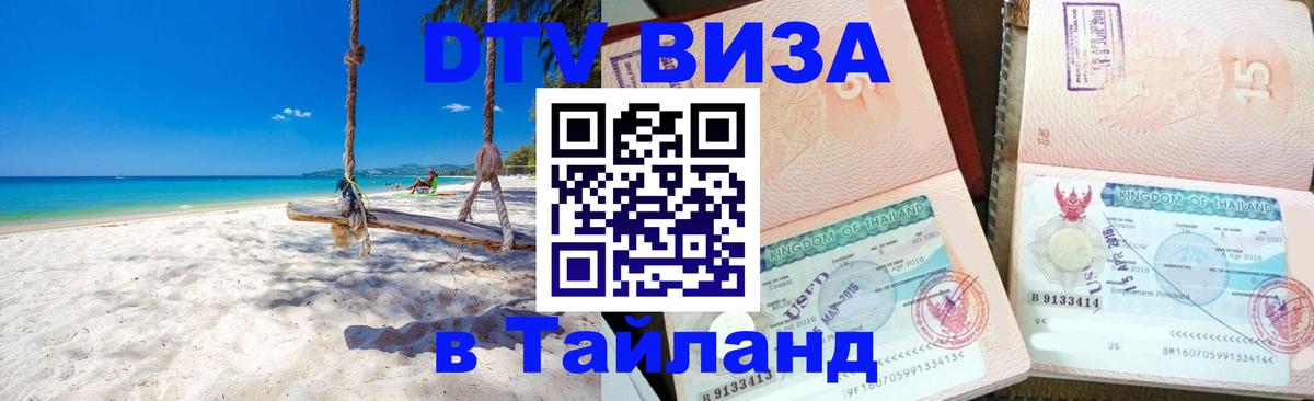 ДТВ VISA Тайланд для фрилансеров 