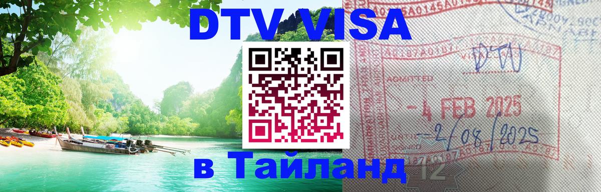 Цены на DTV визу в Таиланд — пакеты услуг, достаточно даже паспорта - Череповец  18.11.2025 